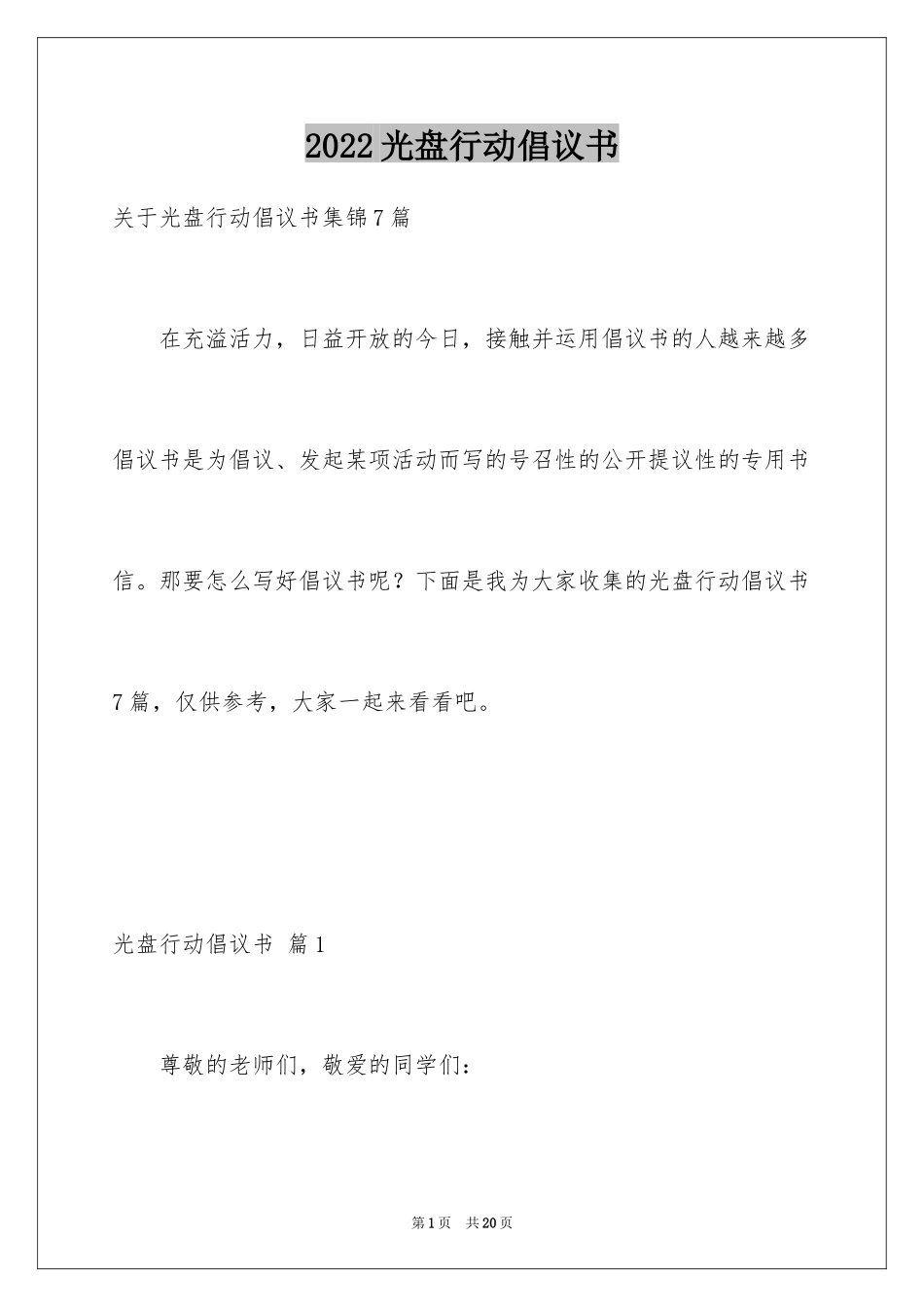 2024光盘行动倡议书_221_第1页