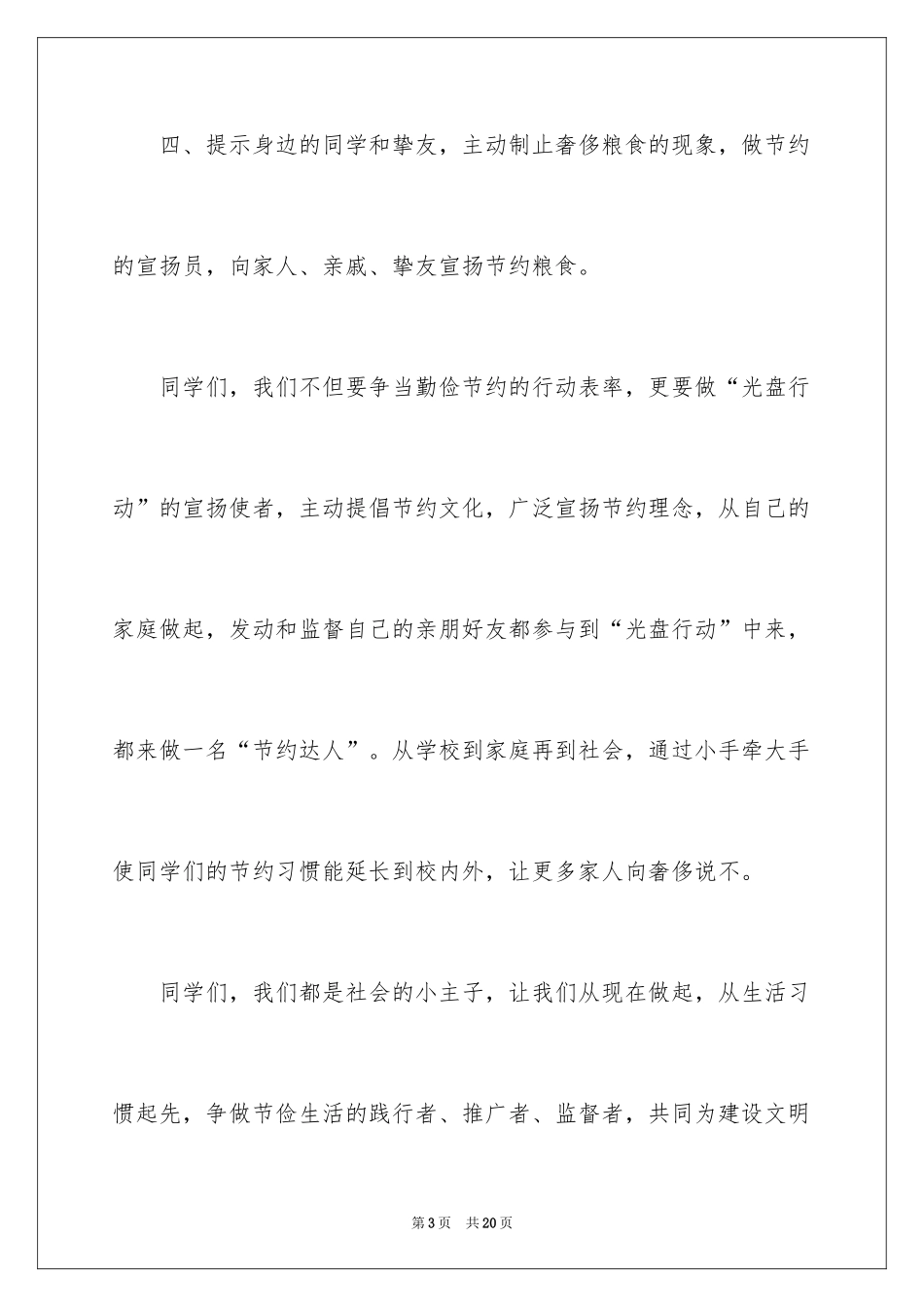 2024光盘行动倡议书_221_第3页