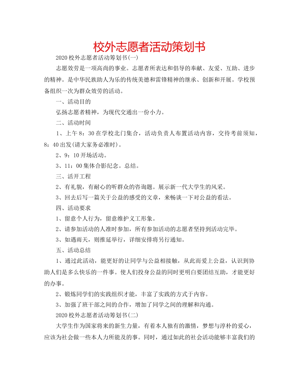 校外志愿者活动策划书 _第1页