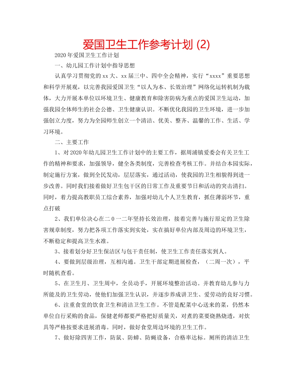 爱国卫生工作参考计划 (2) _第1页
