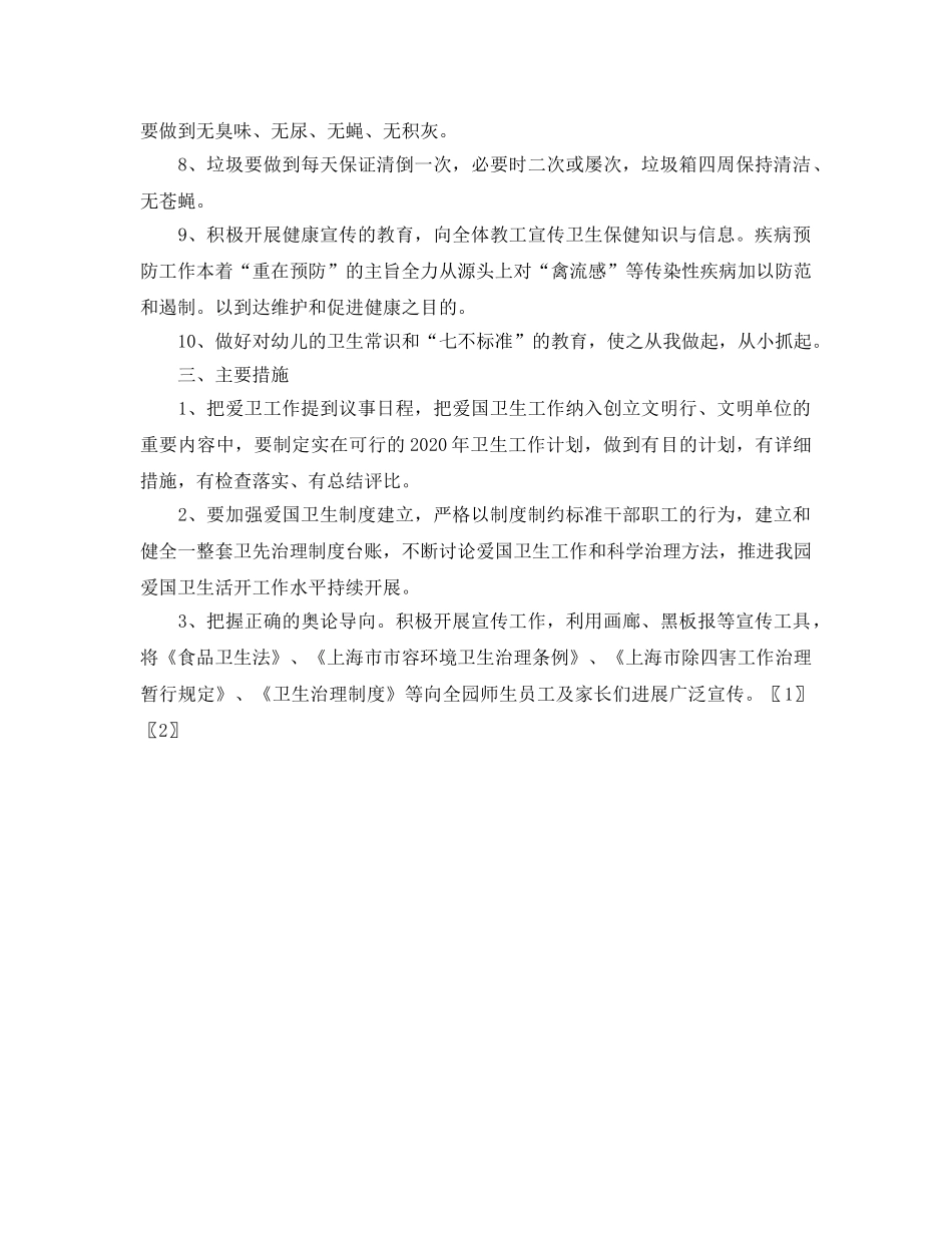 爱国卫生工作参考计划 (2) _第2页