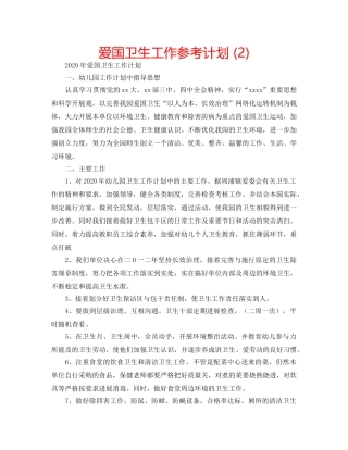 爱国卫生工作参考计划 (2) 