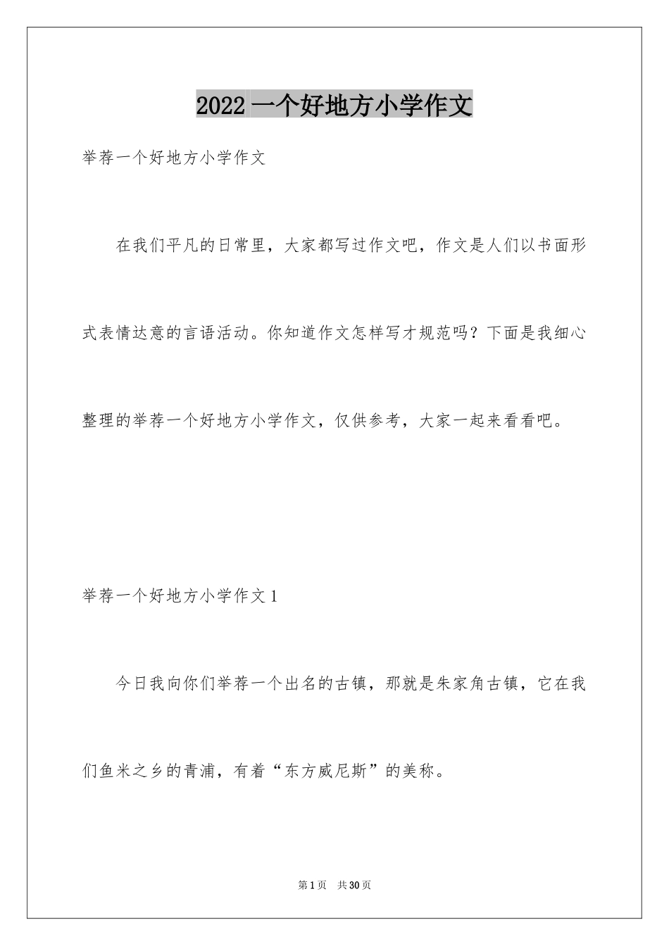 2024一个好地方小学作文_第1页