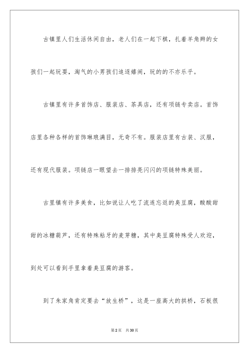 2024一个好地方小学作文_第2页