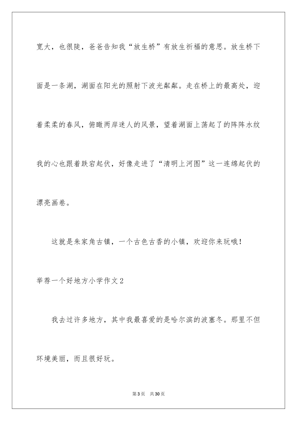 2024一个好地方小学作文_第3页