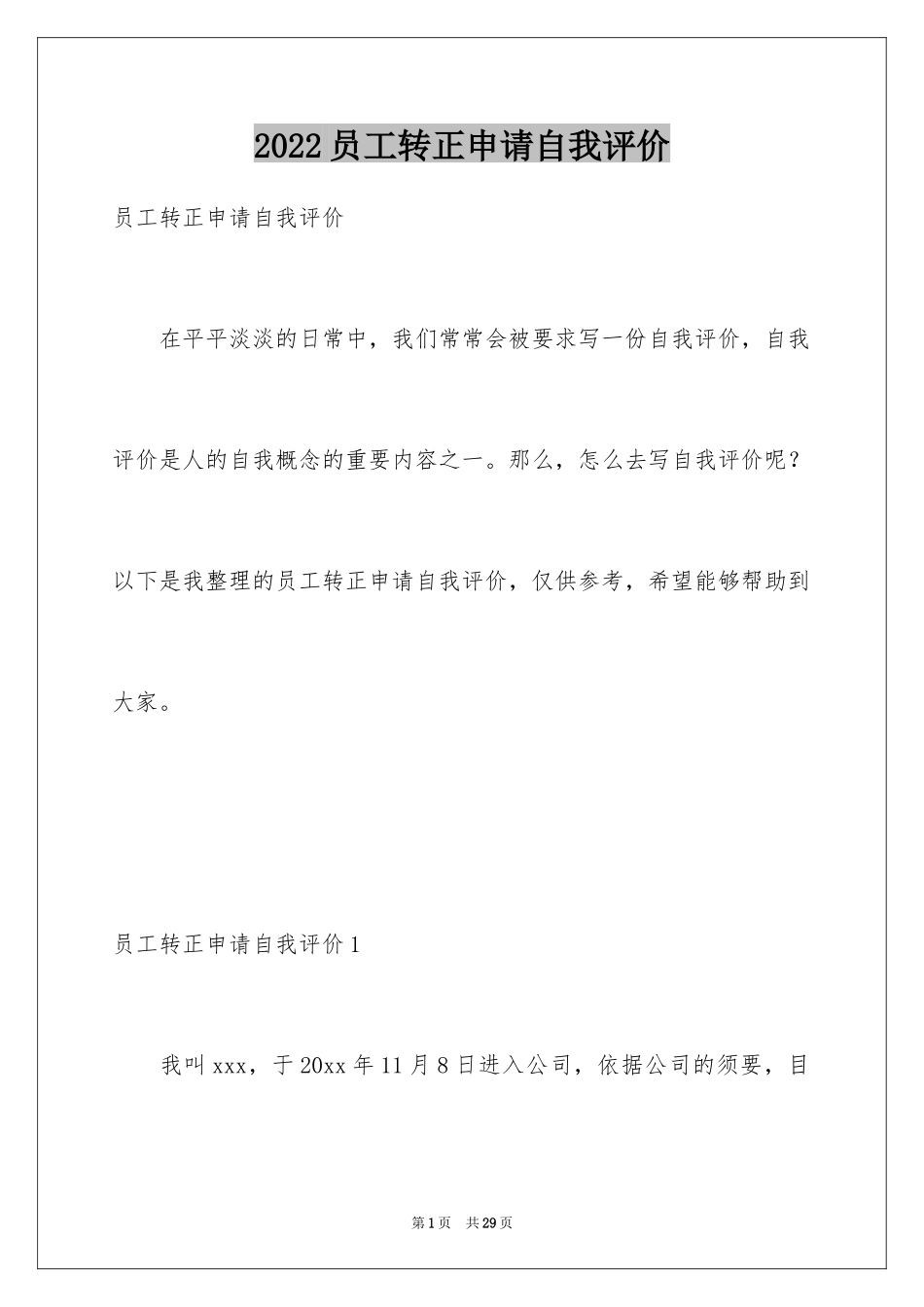 2024员工转正申请自我评价_第1页