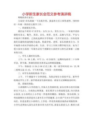 小学新生家长会范文参考演讲稿 