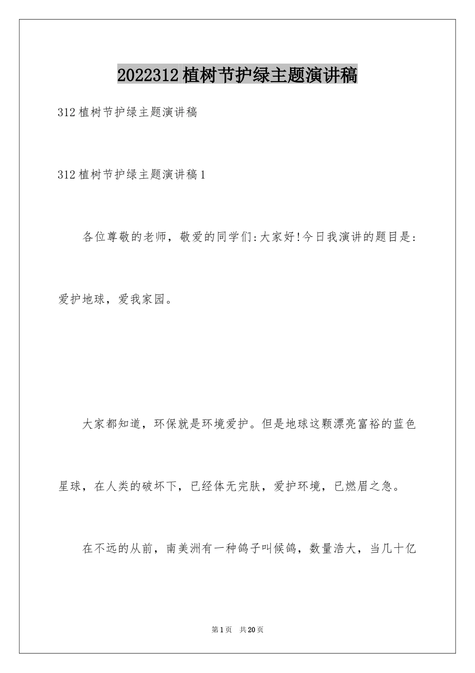 2024312植树节护绿主题演讲稿_第1页