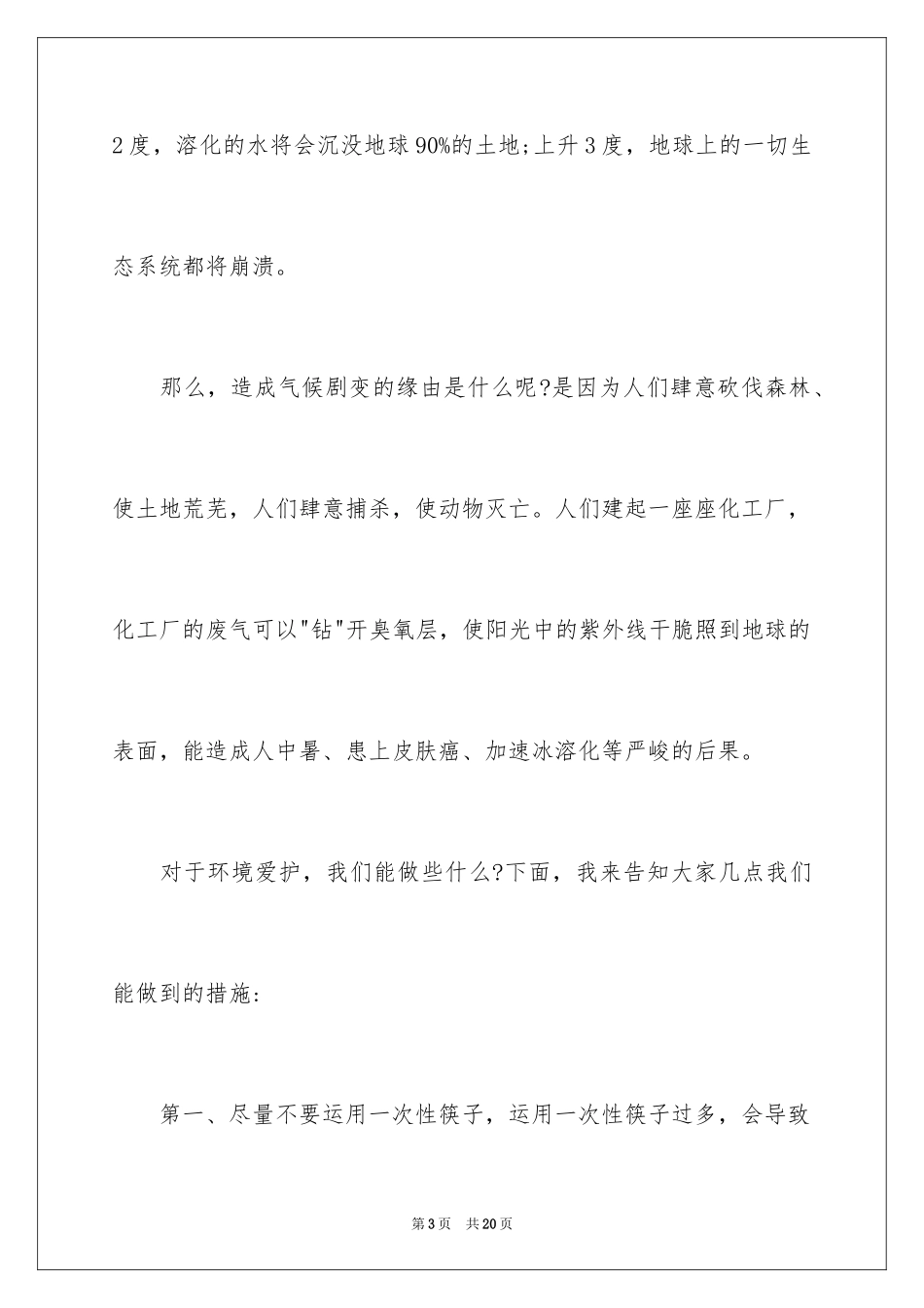 2024312植树节护绿主题演讲稿_第3页