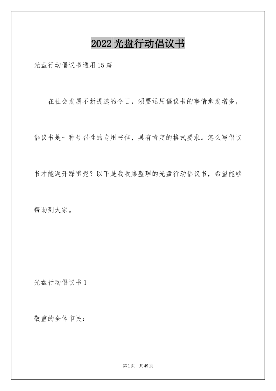 2024光盘行动倡议书_179_第1页