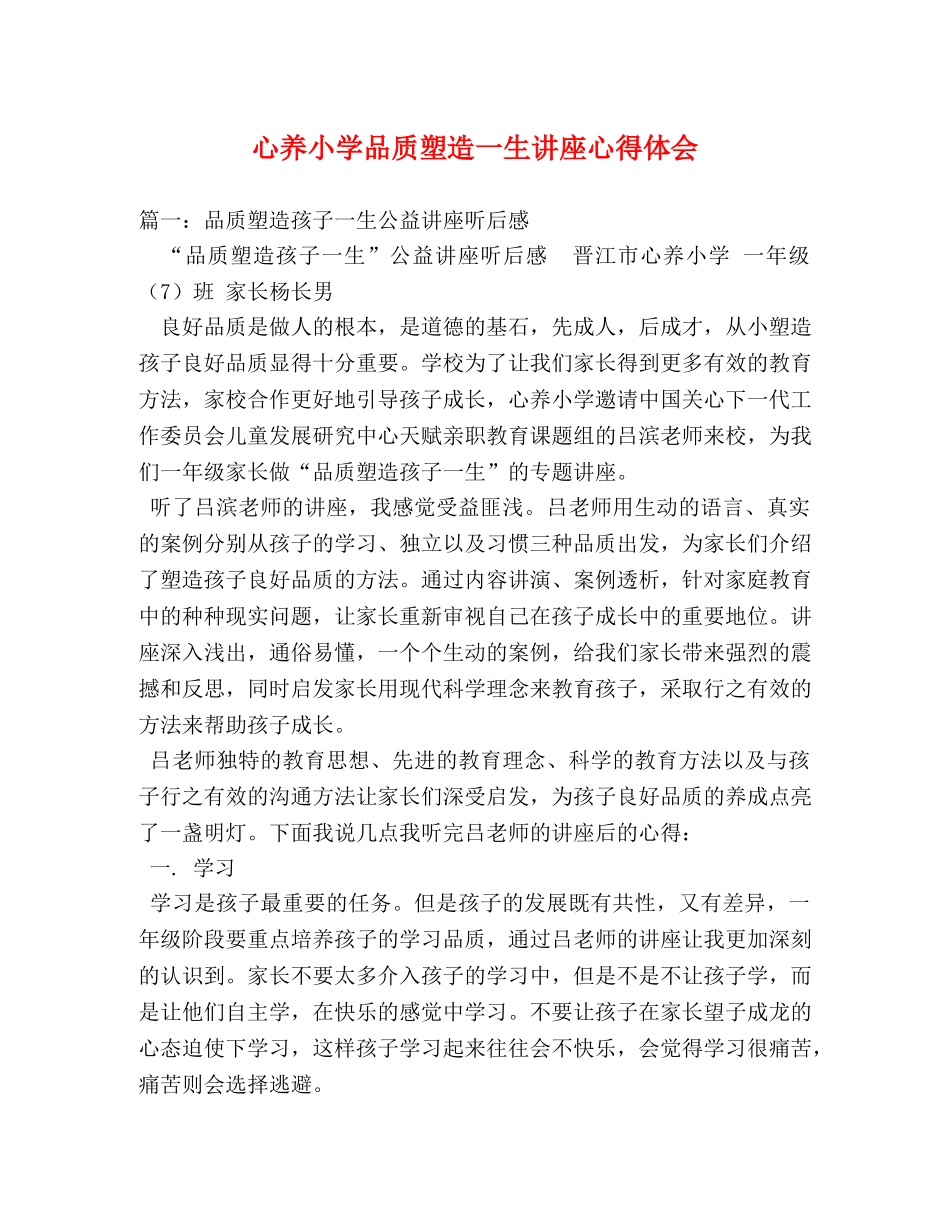 心养小学品质塑造一生讲座心得体会 _第1页