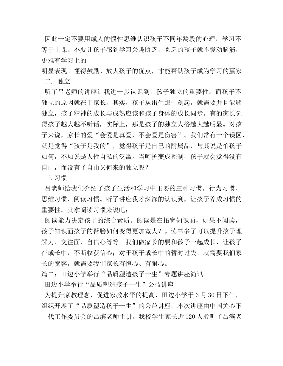 心养小学品质塑造一生讲座心得体会 _第2页