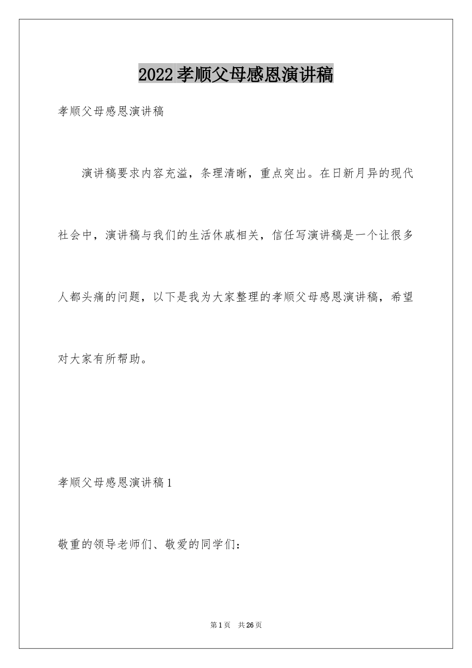 2024孝顺父母感恩演讲稿_2_第1页