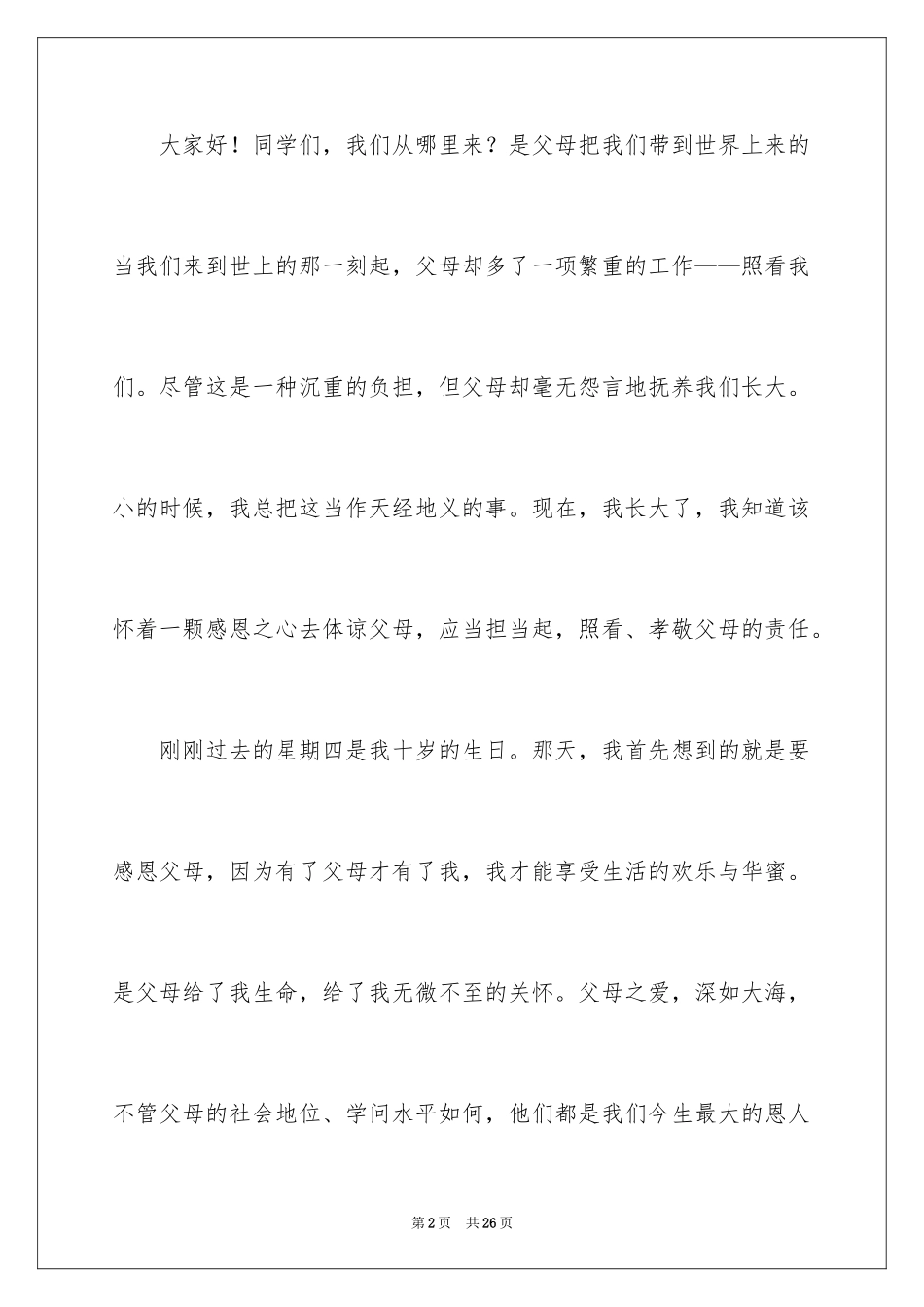 2024孝顺父母感恩演讲稿_2_第2页