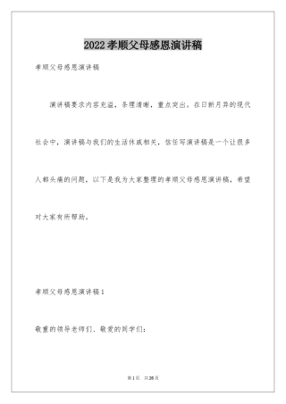 2024孝顺父母感恩演讲稿_2