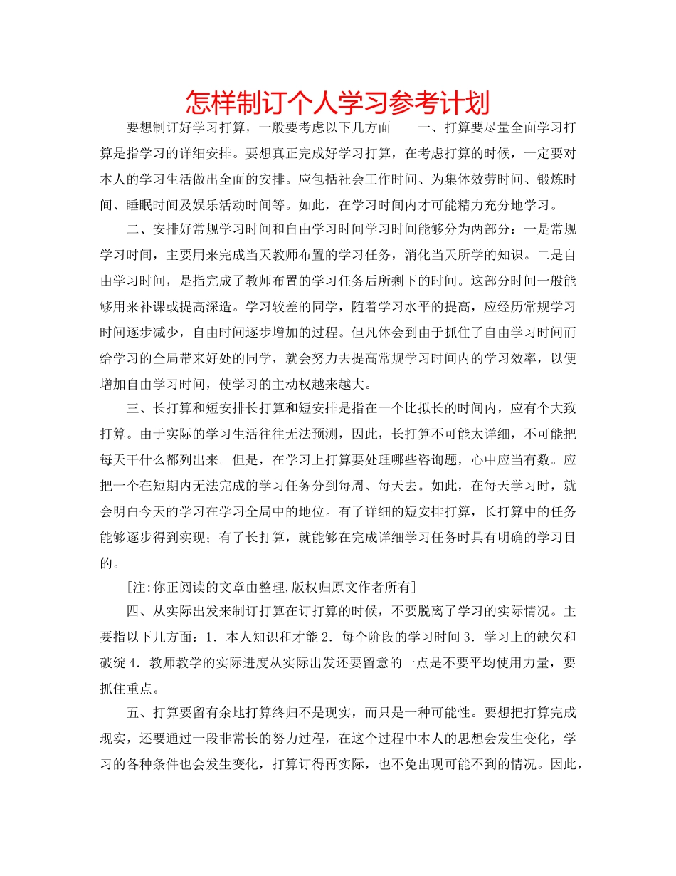 怎样制订个人学习参考计划 _第1页