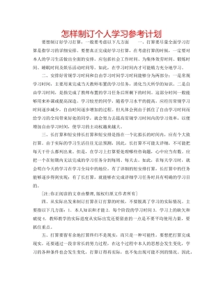 怎样制订个人学习参考计划 