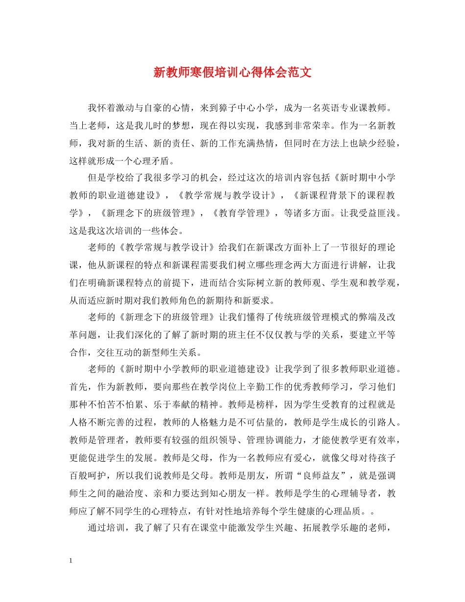 新教师寒假培训心得体会范文 _第1页