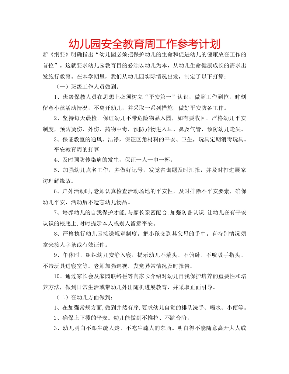 幼儿园安全教育周工作参考计划 _第1页