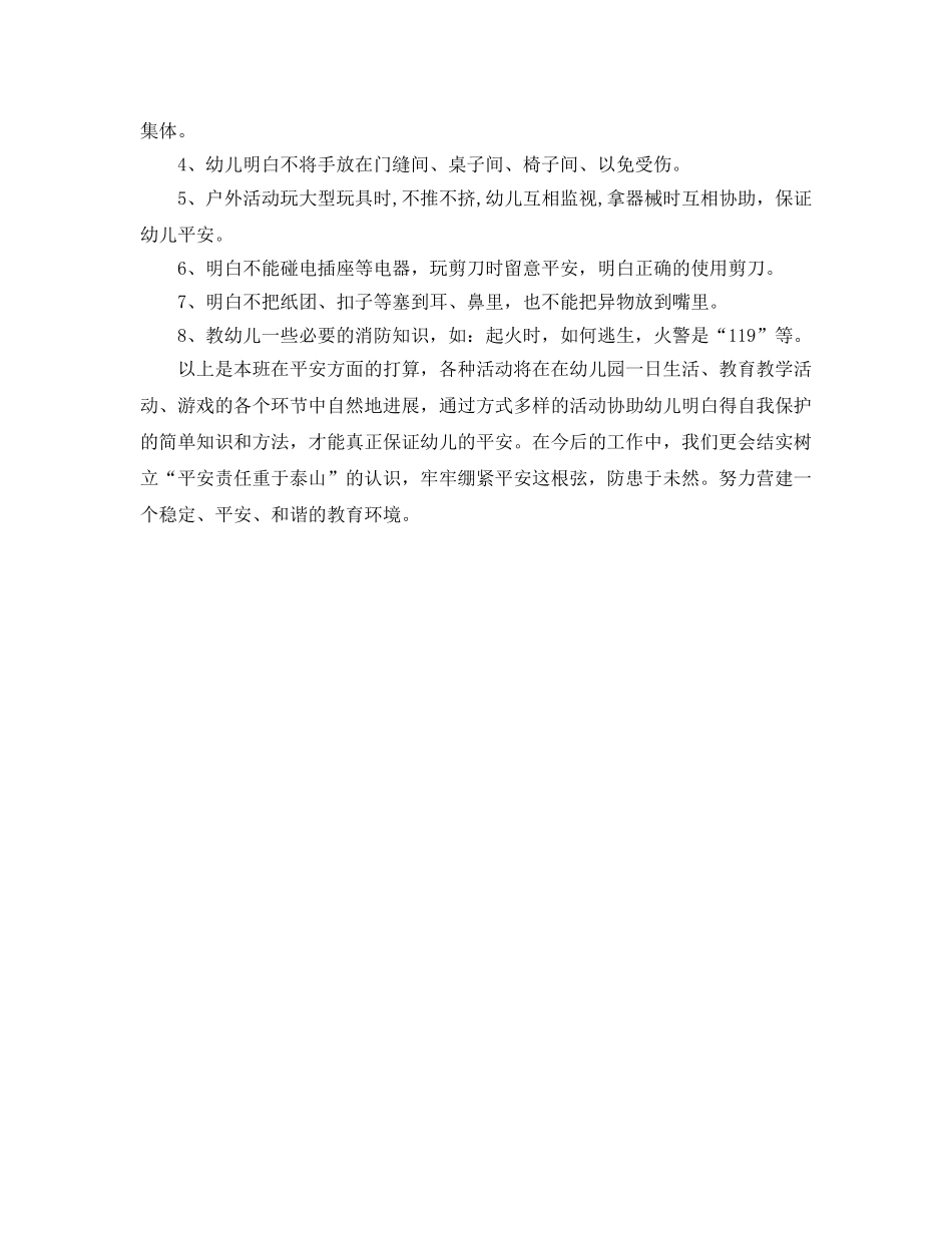 幼儿园安全教育周工作参考计划 _第2页