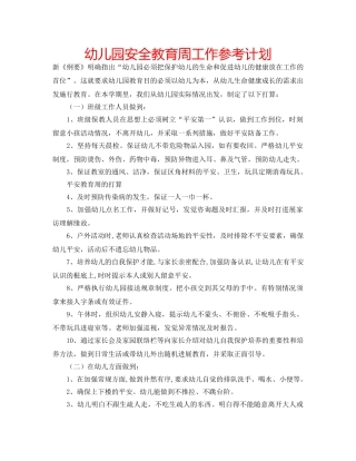 幼儿园安全教育周工作参考计划 