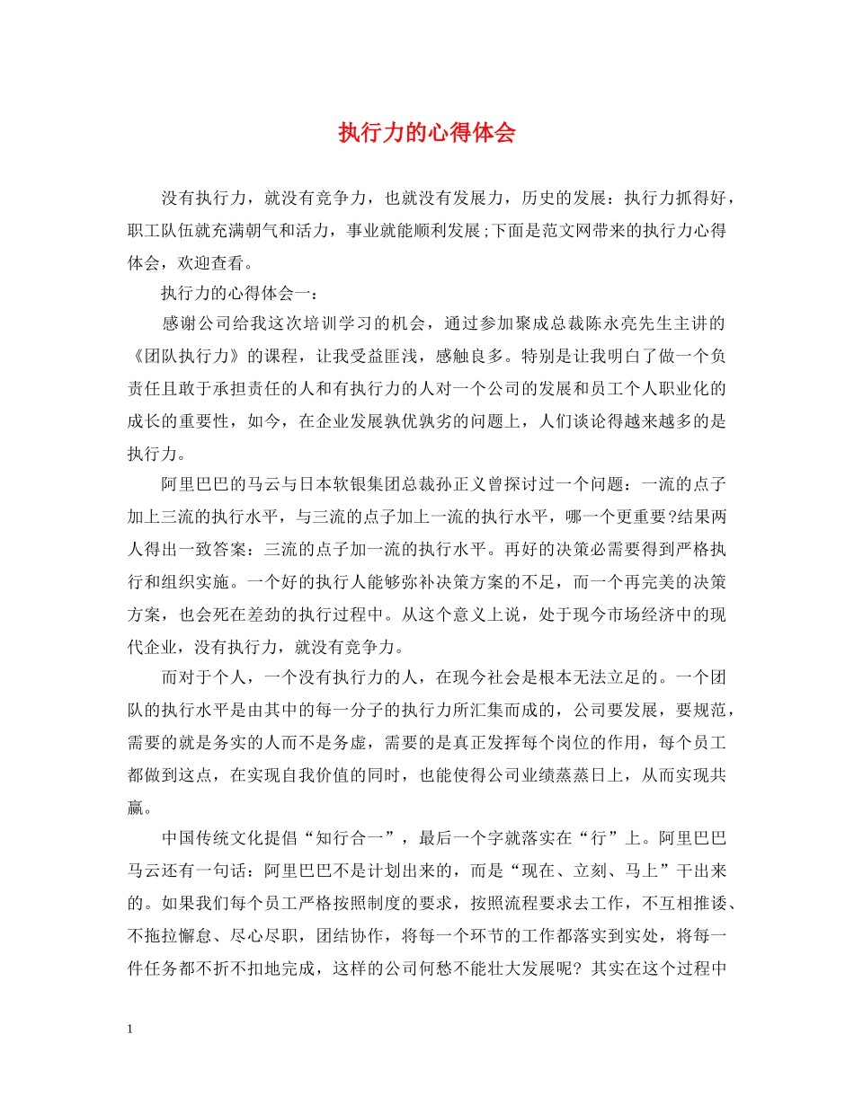 执行力的心得体会 _第1页