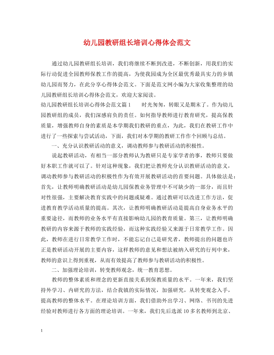幼儿园教研组长培训心得体会范文 _第1页