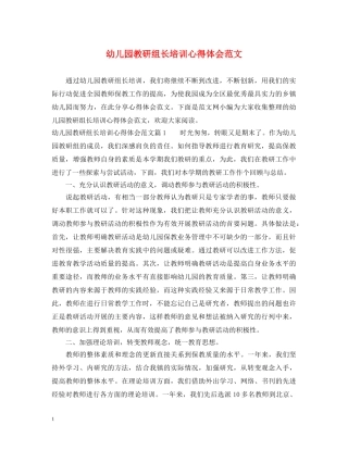 幼儿园教研组长培训心得体会范文 