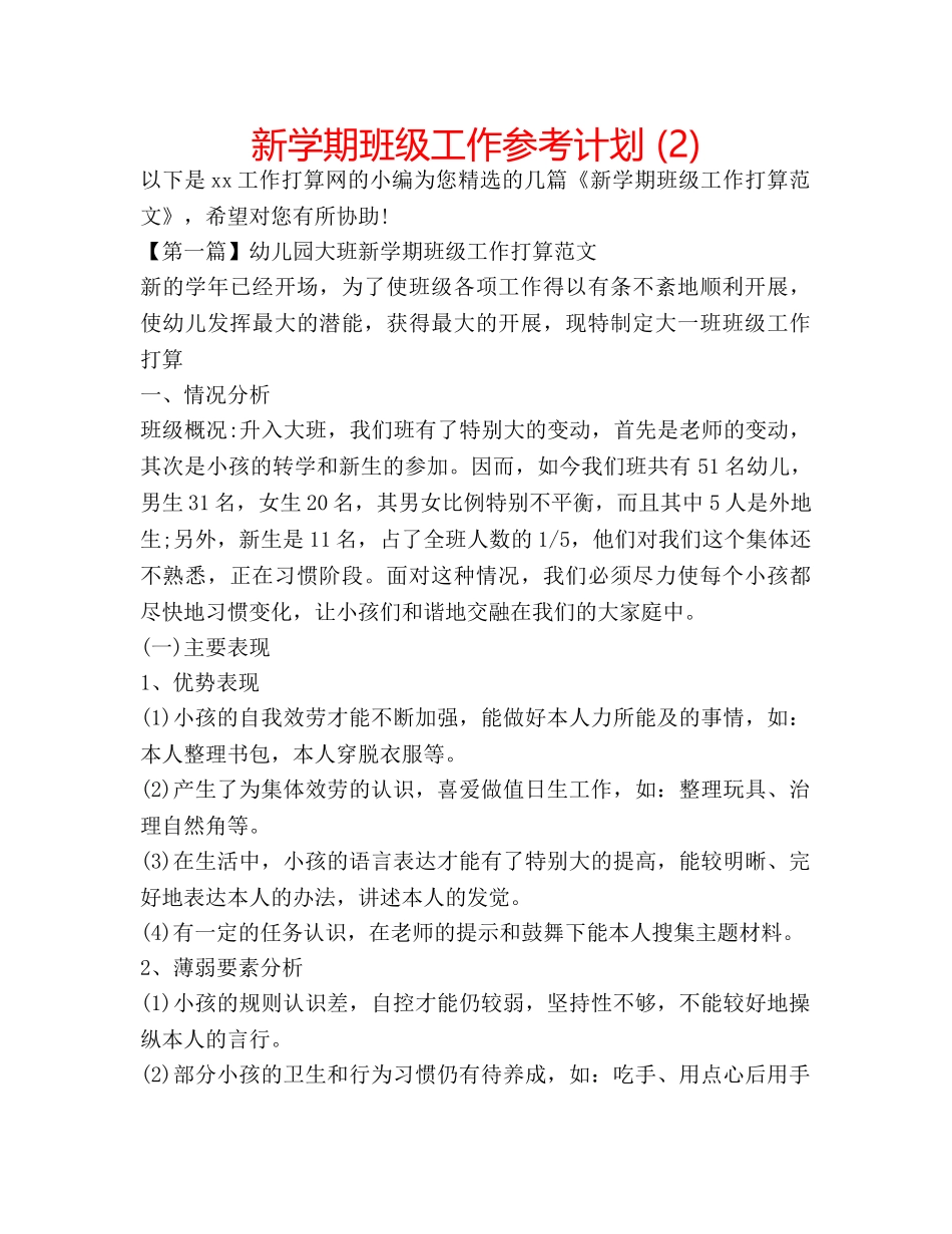 新学期班级工作参考计划 (2) _第1页