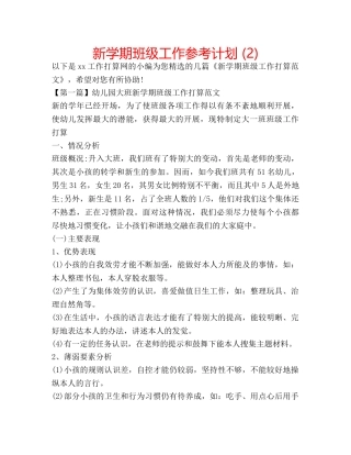 新学期班级工作参考计划 (2) 