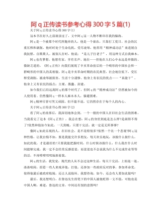 阿q正传读书参考心得300字5篇(1) 