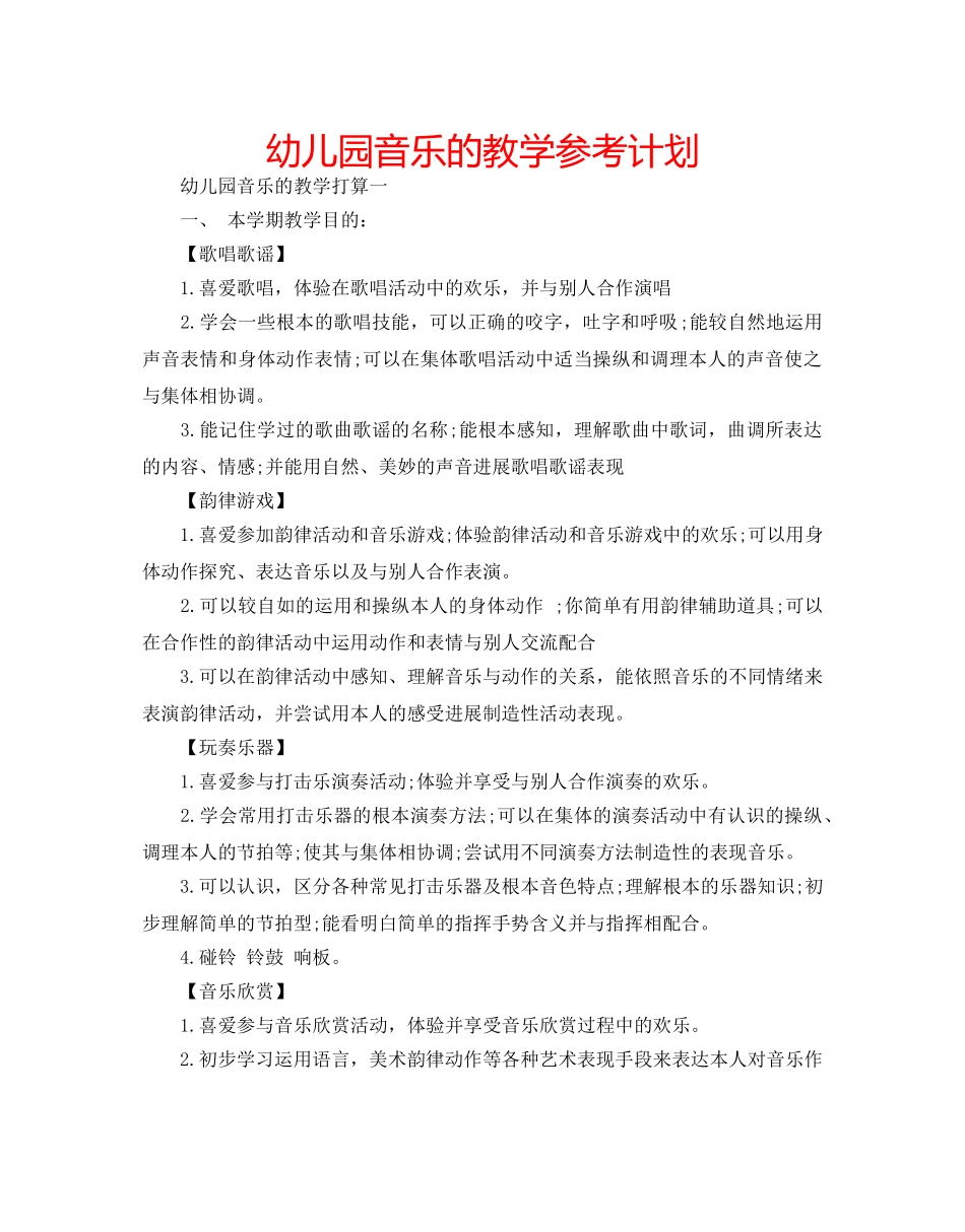 幼儿园音乐的教学参考计划 _第1页