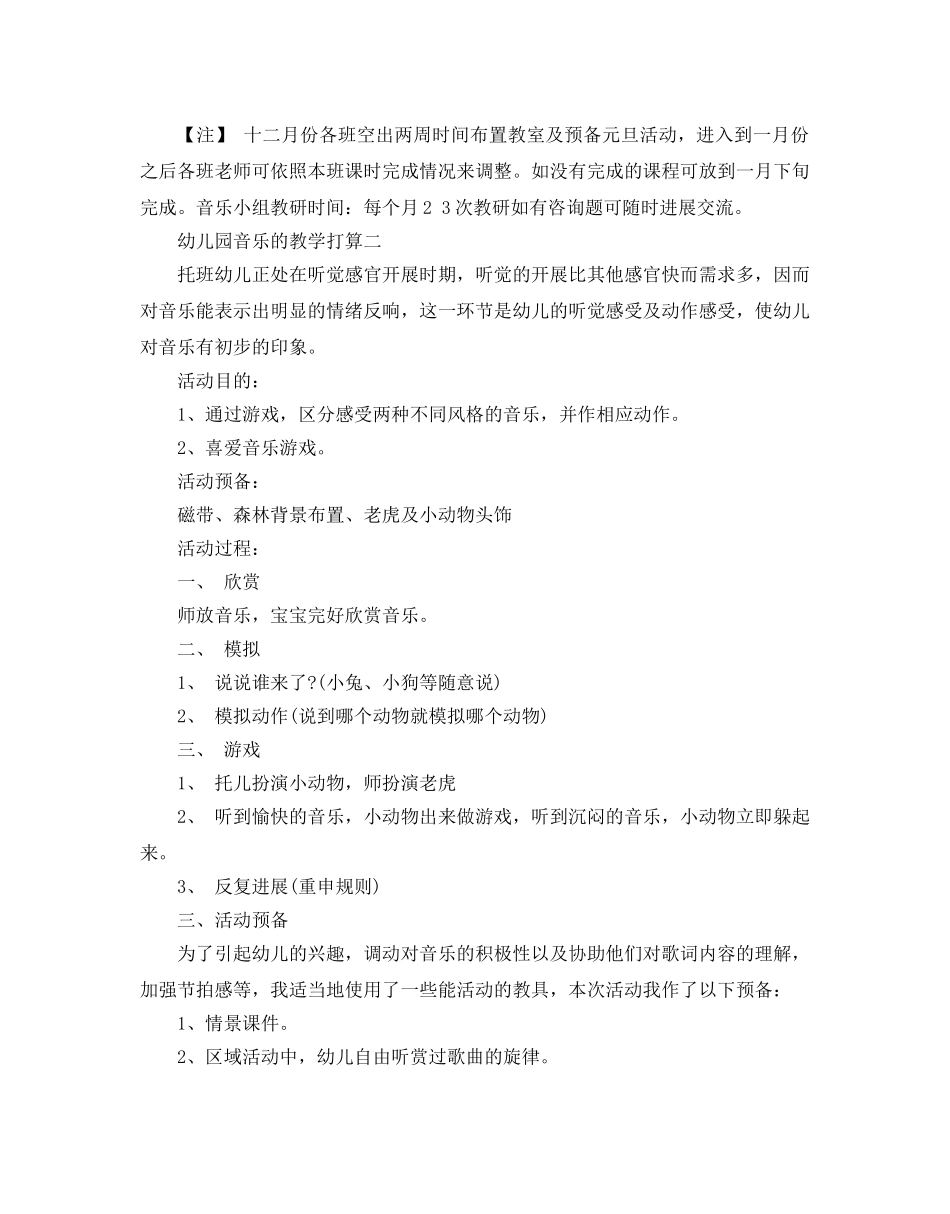 幼儿园音乐的教学参考计划 _第3页