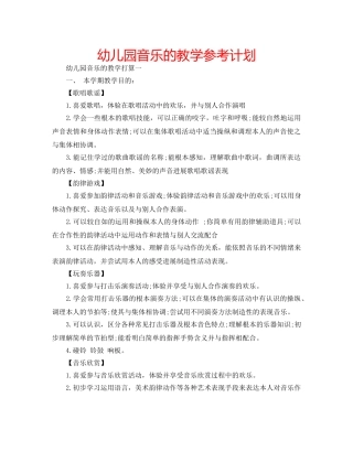 幼儿园音乐的教学参考计划 