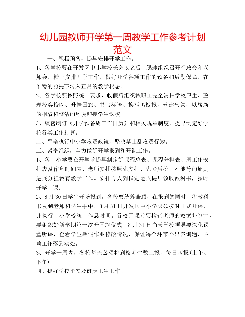 幼儿园教师开学第一周教学工作参考计划范文 _第1页
