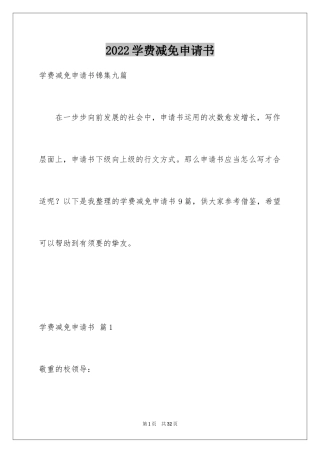 2024学费减免申请书_9