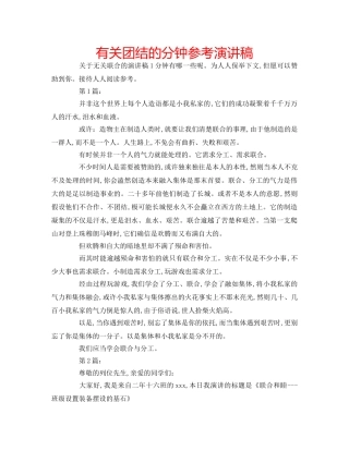 有关团结的分钟参考演讲稿 