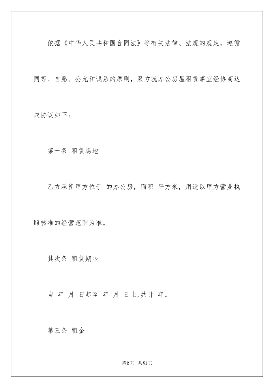 2024商铺租赁协议书_10_第2页