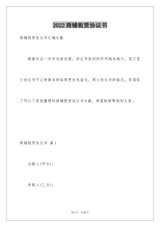 2024商铺租赁协议书_10