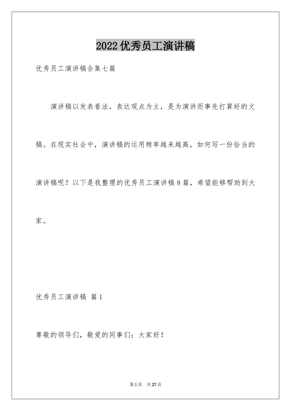 2024优秀员工演讲稿_1460_第1页