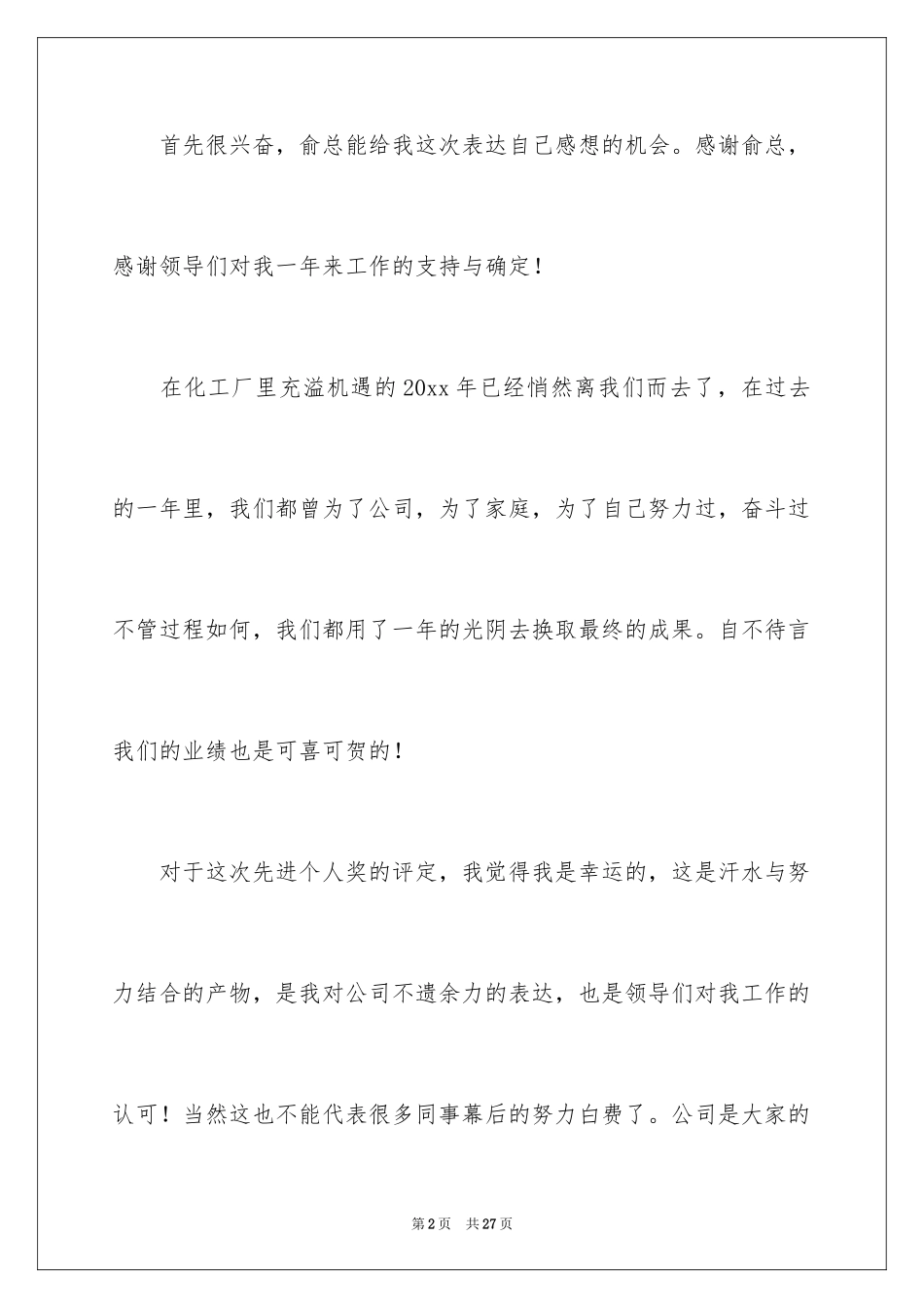 2024优秀员工演讲稿_1460_第2页