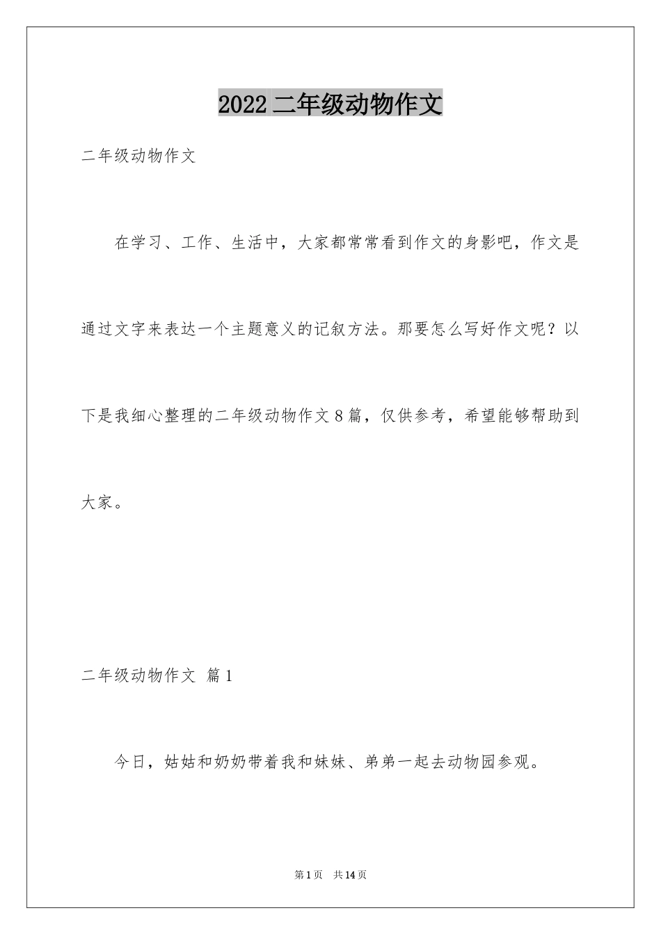 2024二年级动物作文_10_第1页