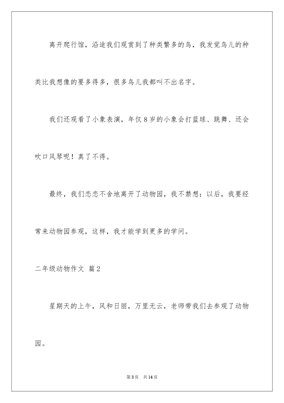 2024二年级动物作文_10_第3页