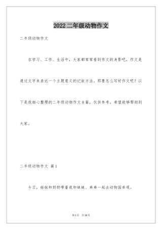 2024二年级动物作文_10