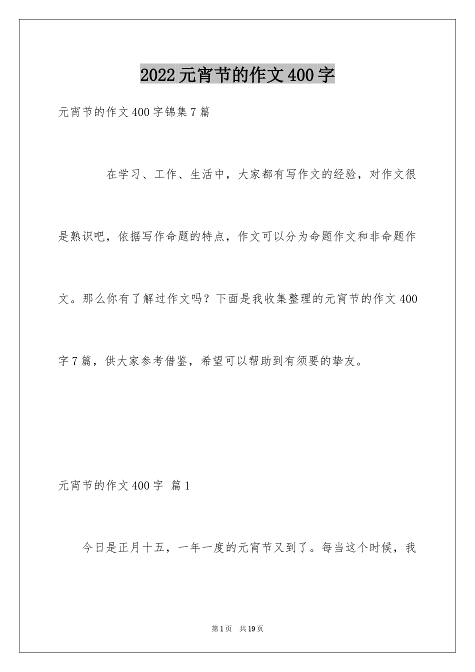 2024元宵节的作文400字_49_第1页