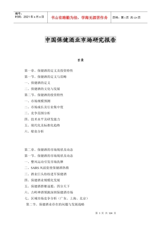 我国保健酒业市场研究报告(doc 122页)