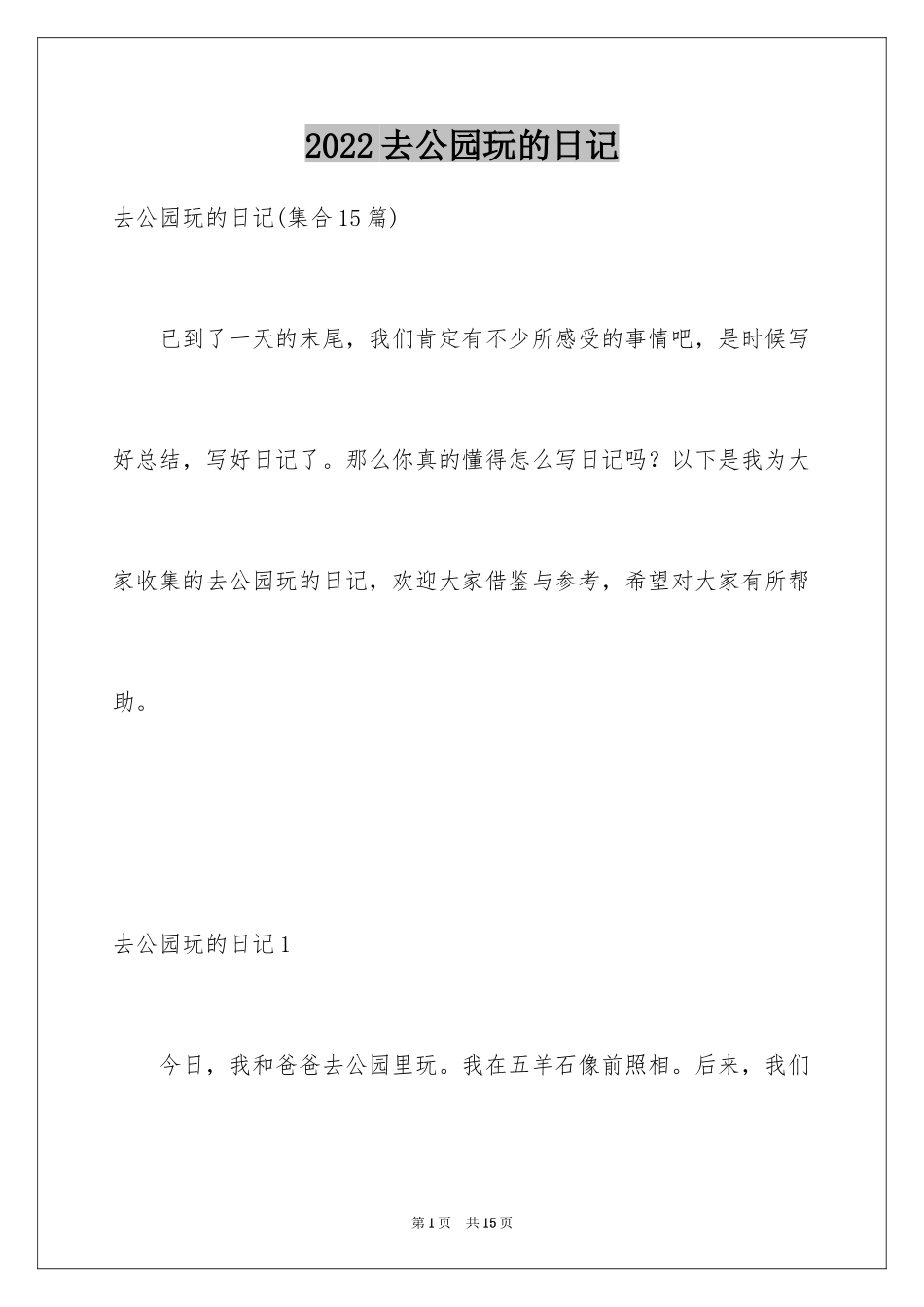 2024去公园玩的日记_10_第1页