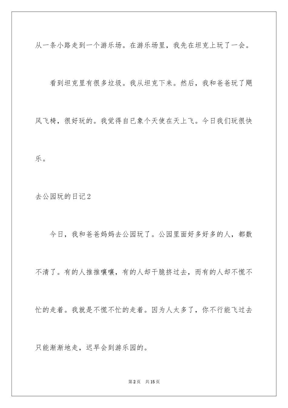 2024去公园玩的日记_10_第2页