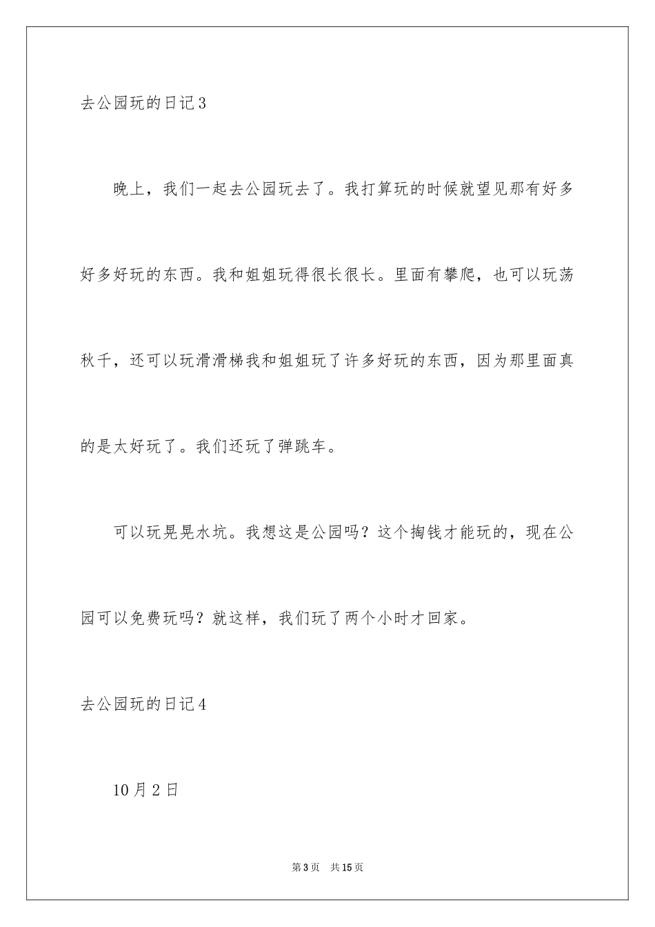 2024去公园玩的日记_10_第3页