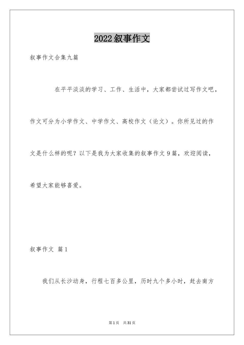 2024叙事作文_134_第1页